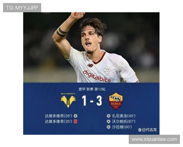 罗马与切西对决分析全方位解读球队状态与战术布局