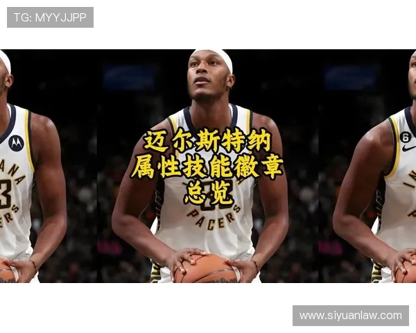 迈尔斯特纳的篮球之路:从新星到联盟顶级防守者的蜕变与成长 迈尔斯特纳的篮球之路:从新星到联盟顶级防守者的蜕变与成长